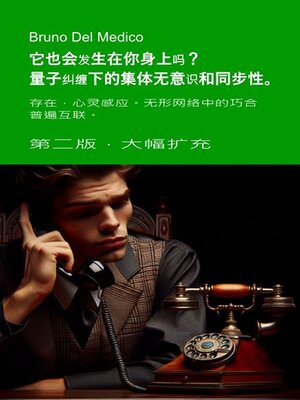 cover image of 它也会发生在你身上吗？量子纠缠下的集体无意识和同步性。 第二版，大幅扩充